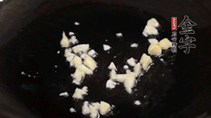 鍋中油7成熱時(shí)，下蒜末煸香。