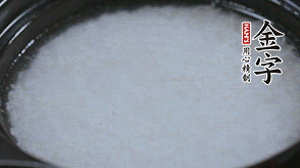 大火煮開后轉(zhuǎn)小火，將米飯煮至8分熟。