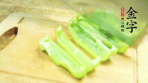 青椒切成不規(guī)則塊狀。