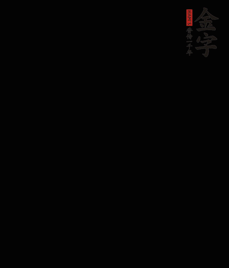 茭白去殼后整根冷水入鍋，水沸后再等 5 分鐘，撈出切滾刀塊。