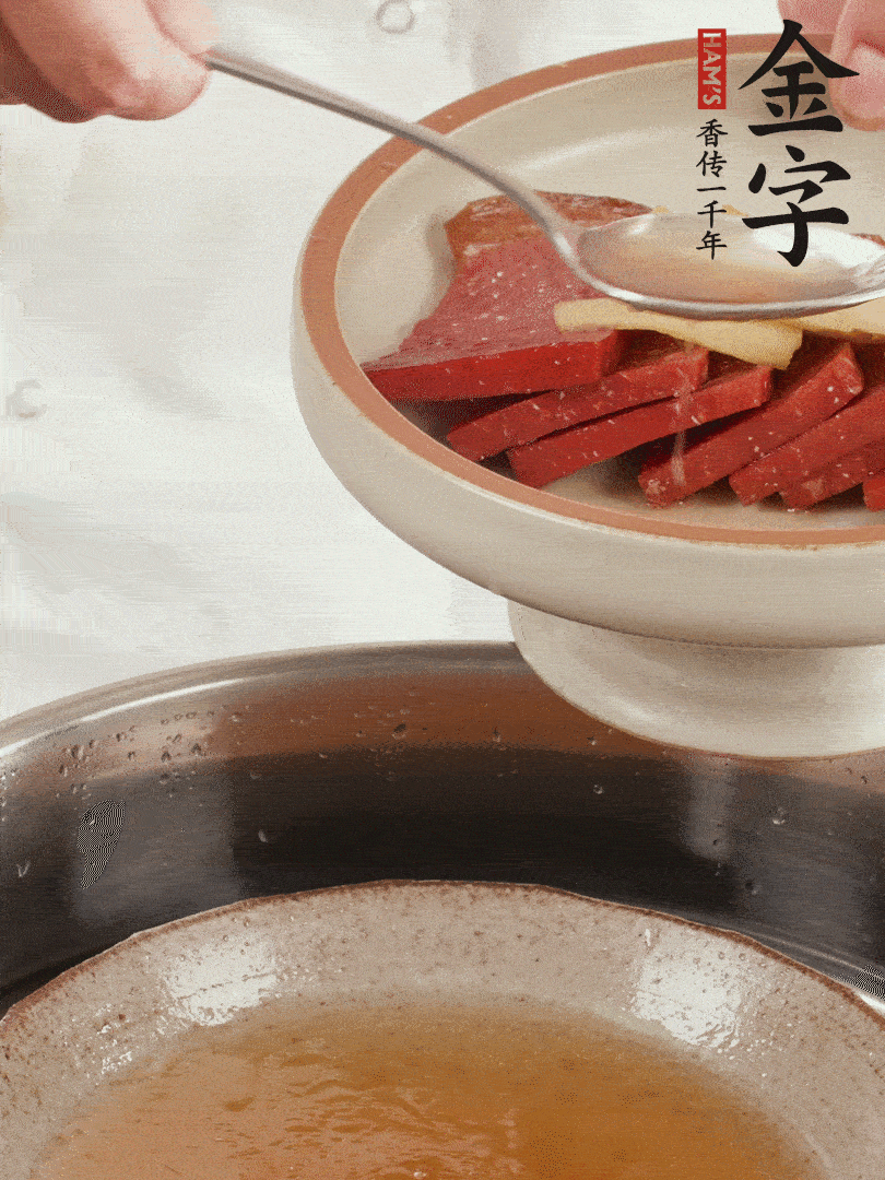 取潷清爽的一蒸湯汁，火腿+姜片+更多的冰糖+黃酒+水蒸60分鐘，將酒香沁入火腿。