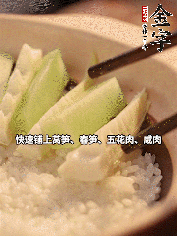 大火煮到米飯表面出現(xiàn)小孔時，依次鋪上咸肉、五花肉、春筍、萵筍。