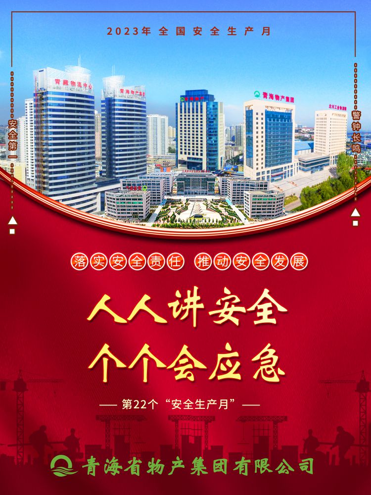 2023年“安全生產(chǎn)月”正式開(kāi)啟！