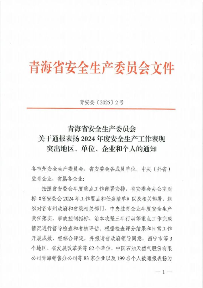 喜報(bào)！2024年度安全生產(chǎn)工作表現(xiàn)突出企業(yè)和個(gè)人名單揭曉！