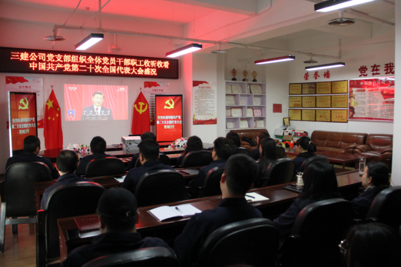 觀盛會(huì)、強(qiáng)擔(dān)當(dāng)、筑忠誠(chéng)----三建公司黨支部組織全體黨員干部職工收聽收看中國(guó)共產(chǎn)黨第二十次全國(guó)代表大會(huì)開幕盛況