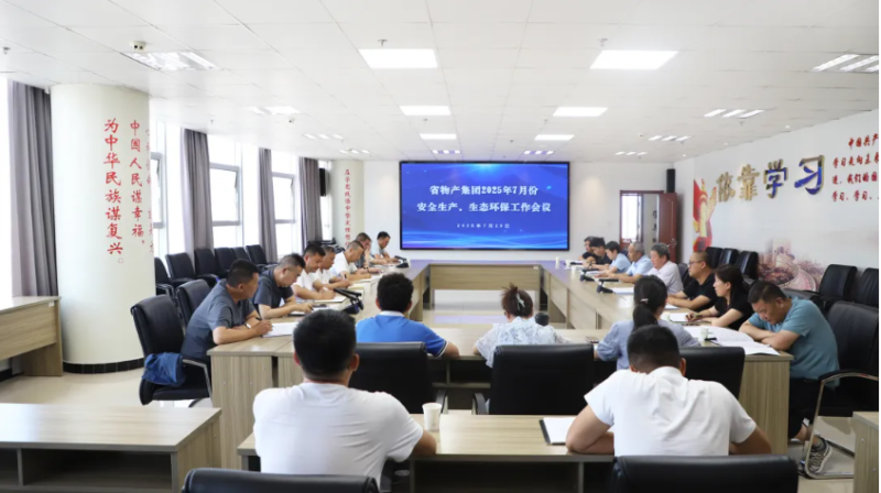 省物產(chǎn)集團(tuán)召開2025年7月份安全生產(chǎn)、生態(tài)環(huán)保工作會(huì)議