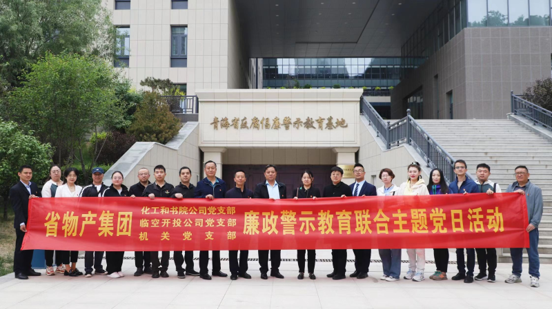 集團機關(guān)黨支部與臨空開投公司黨支部、化工和書院公司黨支部開展廉政警示教育聯(lián)合主題黨日活動