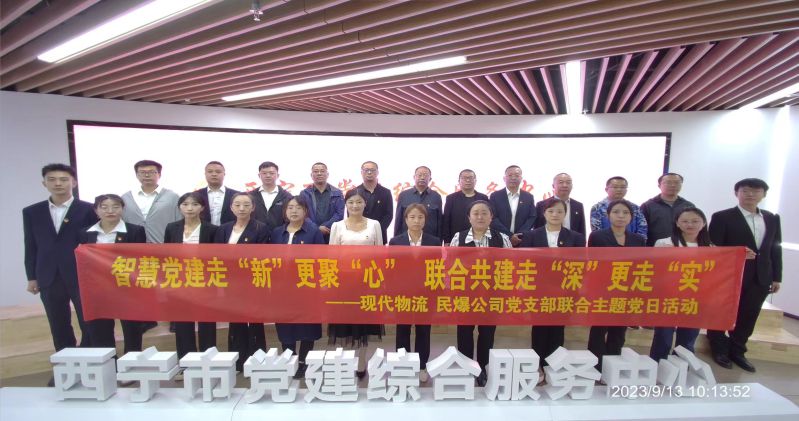 智慧黨建走“新”更聚“心”  聯(lián)合共建走“深”更走“實”  ——民爆公司、現(xiàn)代物流公司黨支部聯(lián)合開展主題黨日活動