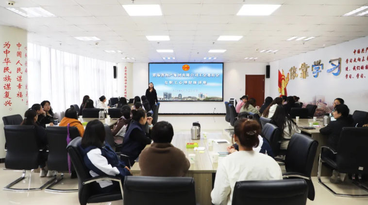 省物產(chǎn)集團工會舉辦女職工心理健康講座