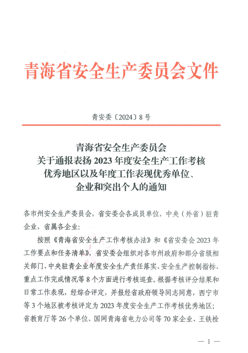 喜報(bào)！2023年度安全生產(chǎn)工作優(yōu)秀企業(yè)和突出個(gè)人名單揭曉！