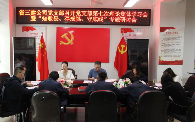 三建公司黨支部召開黨支部第七次理論集體學(xué)習(xí)會暨“知敬畏、存戒懼、守底線”專題研討會
