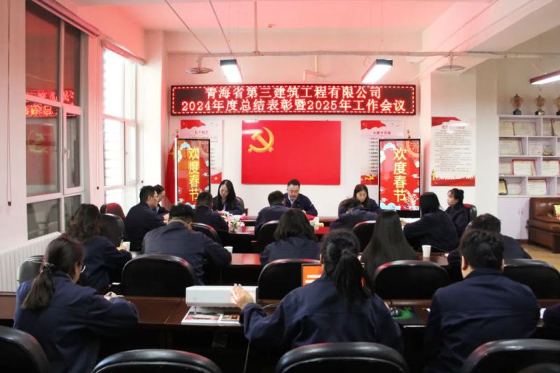 凝心聚力謀發(fā)展，拼搏奮進譜新篇——省三建公司召開2024年度總結(jié)表彰暨2025年工作會議