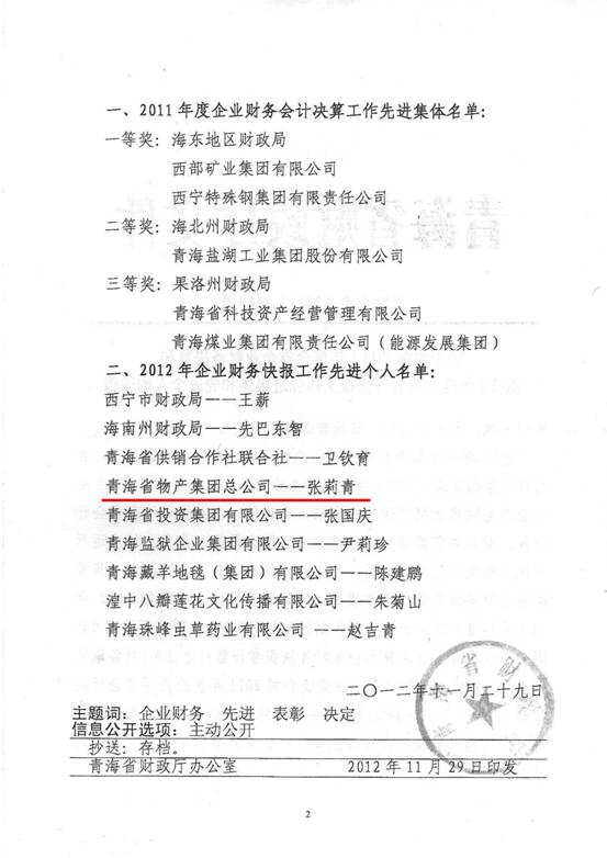物產(chǎn)集團(tuán)榮獲2011年度財(cái)務(wù)決算先進(jìn)單位、2012年度財(cái)務(wù)快報(bào)工作先進(jìn)個(gè)人表彰
