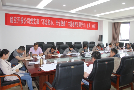 臨空開投公司黨支部召開“不忘初心、牢記使命”主題教育專題學(xué)習(xí)（擴(kuò)大）會議